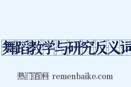 舞蹈教学与研究反义词是什么意思的图片
